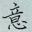 杨博能意书法图片