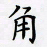 宋杰角书法图片