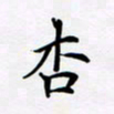 宋杰杏书法图片