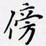 宋杰傍书法图片