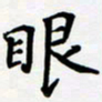 宋杰眼书法图片