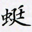 宋杰蜓书法图片