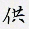 宋杰供书法图片