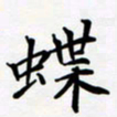 宋杰蝶书法图片