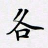 宋杰各书法图片