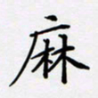 宋杰麻书法图片