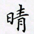 宋杰晴书法图片