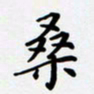 宋杰桑书法图片
