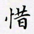 宋杰惜书法图片