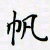 宋杰帆书法图片