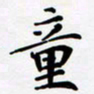 宋杰童书法图片