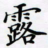 宋杰露书法图片