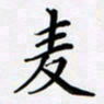 宋杰麦书法图片