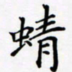 宋杰蜻书法图片