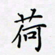宋杰荷书法图片