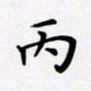 宋杰丙书法图片