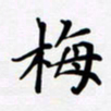 宋杰梅书法图片