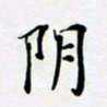 宋杰阴书法图片