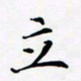 宋杰立书法图片