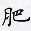 宋杰肥书法图片