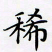 宋杰稀书法图片