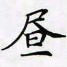 宋杰昼书法图片