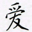 宋杰爱书法图片