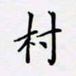 宋杰村书法图片