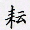 宋杰耘书法图片