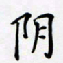 宋杰阴书法图片
