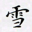 宋杰雪书法图片