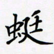 宋杰蜓书法图片