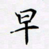 宋杰早书法图片