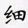 宋杰细书法图片