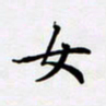 宋杰女书法图片