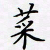 宋杰菜书法图片