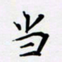 宋杰当书法图片