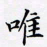 宋杰唯书法图片