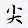 宋杰尖书法图片