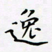 宋杰逸书法图片