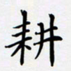 宋杰耕书法图片