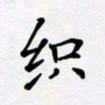 宋杰织书法图片