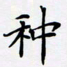 宋杰种书法图片