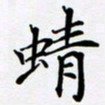 宋杰蜻书法图片