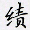 宋杰绩书法图片