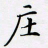 宋杰庄书法图片