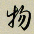 赖丽丽物书法图片