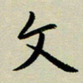 赖丽丽文书法图片