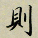 赖丽丽则书法图片