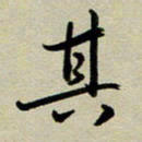 赖丽丽其书法图片